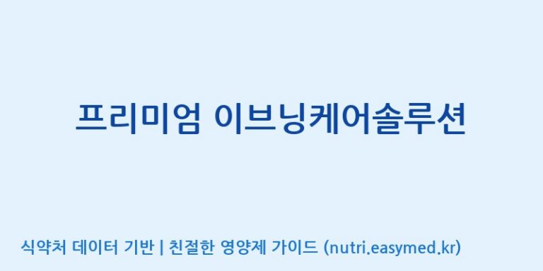 [주식회사 다움] 프리미엄 이브닝케어솔루션 효능, 성분 및 부작용 주의사항 완벽 정리