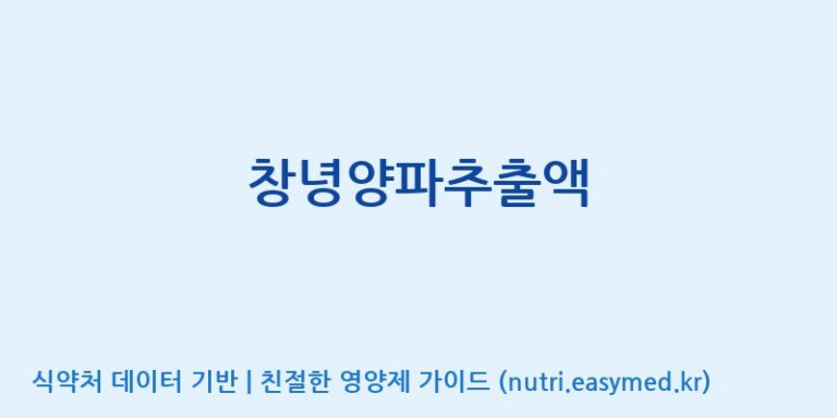 [(주)천호엔케어] 창녕양파추출액 효능, 성분 및 부작용 주의사항 완벽 정리