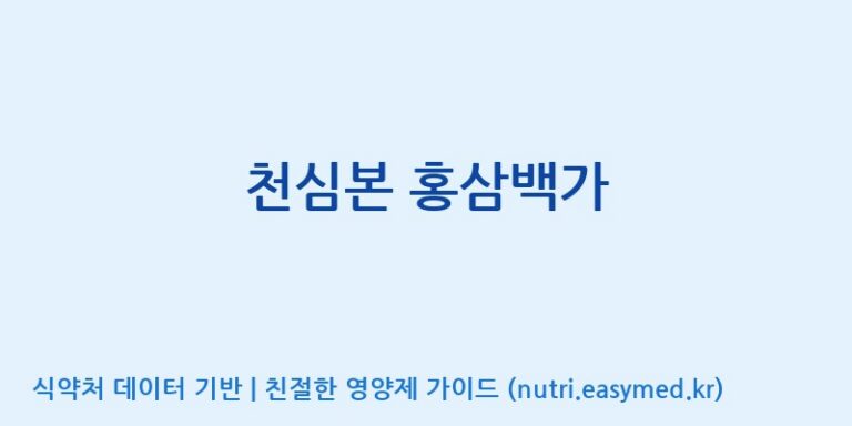 [(주)천호엔케어] 천심본 홍삼백가 효능, 성분 및 부작용 주의사항 완벽 정리