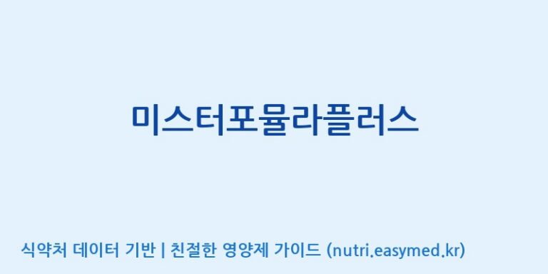 [아미코젠(주)문산제2공장] 미스터포뮬라플러스 효능, 성분 및 부작용 주의사항 완벽 정리