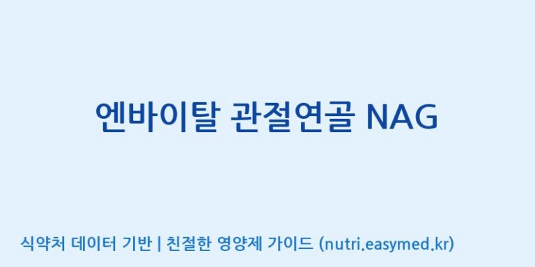 [아미코젠(주)문산제2공장] 엔바이탈 관절연골 NAG 효능, 성분 및 부작용 주의사항 완벽 정리