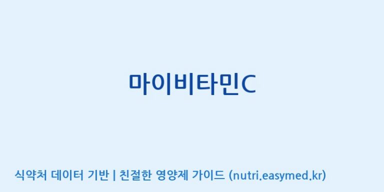 [아미코젠(주)문산제2공장] 마이비타민C 효능, 성분 및 부작용 주의사항 완벽 정리