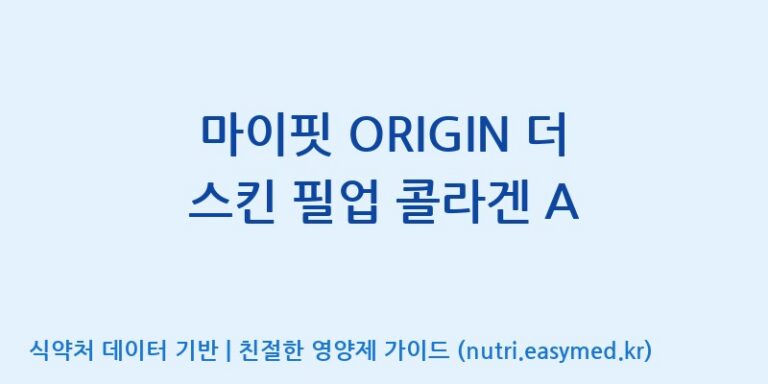 [아미코젠(주)문산제2공장] 마이핏 ORIGIN 더 스킨 필업 콜라겐 A 효능, 성분 및 부작용 주의사항 완벽 정리