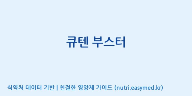 [아미코젠(주)문산제2공장] 큐텐 부스터 효능, 성분 및 부작용 주의사항 완벽 정리