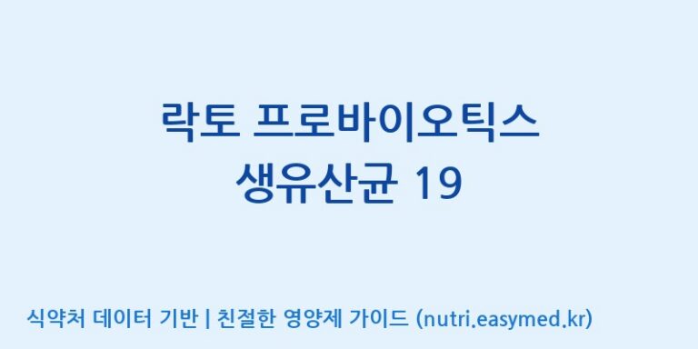 [아미코젠(주)문산제2공장] 락토 프로바이오틱스 생유산균 19 효능, 성분 및 부작용 주의사항 완벽 정리