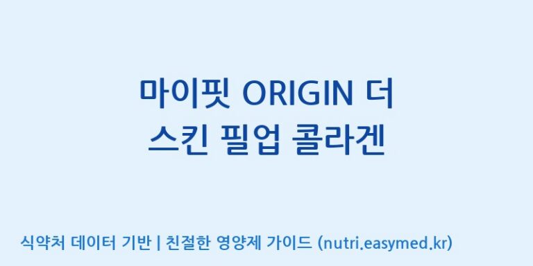 [아미코젠(주)문산제2공장] 마이핏 ORIGIN 더 스킨 필업 콜라겐 효능, 성분 및 부작용 주의사항 완벽 정리