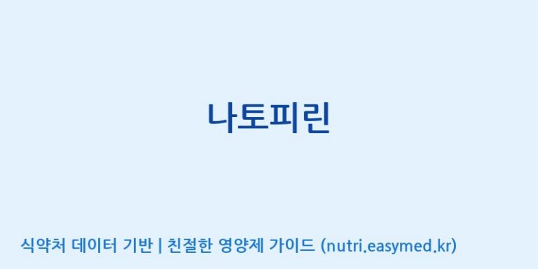 [(주)HK바이오텍] 나토피린 효능, 성분 및 부작용 주의사항 완벽 정리