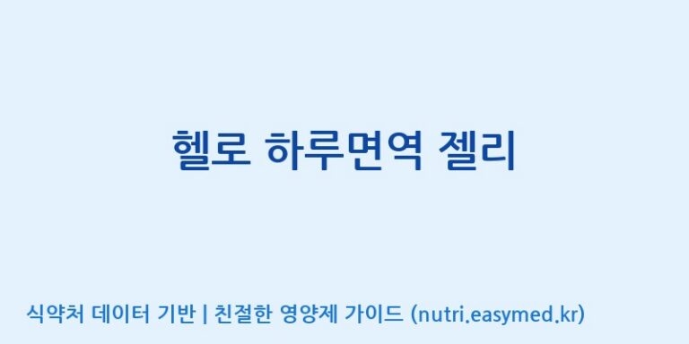 [(주)알피바이오] 헬로 하루면역 젤리 효능, 성분 및 부작용 주의사항 완벽 정리