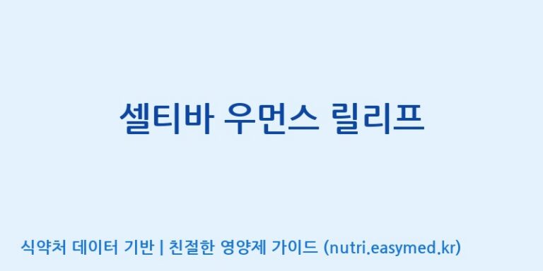 [(주)알피바이오] 셀티바 우먼스 릴리프 효능, 성분 및 부작용 주의사항 완벽 정리