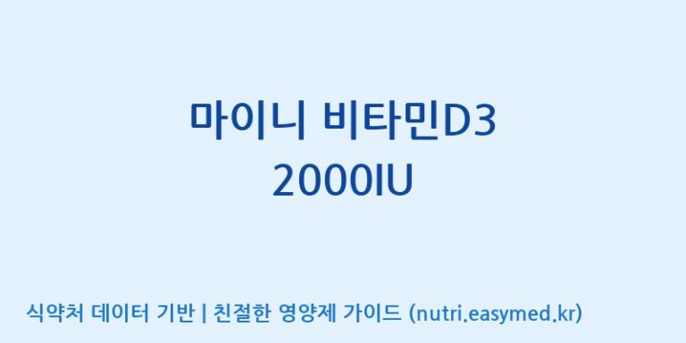 [(주)알피바이오] 마이니 비타민D3 2000IU 효능, 성분 및 부작용 주의사항 완벽 정리
