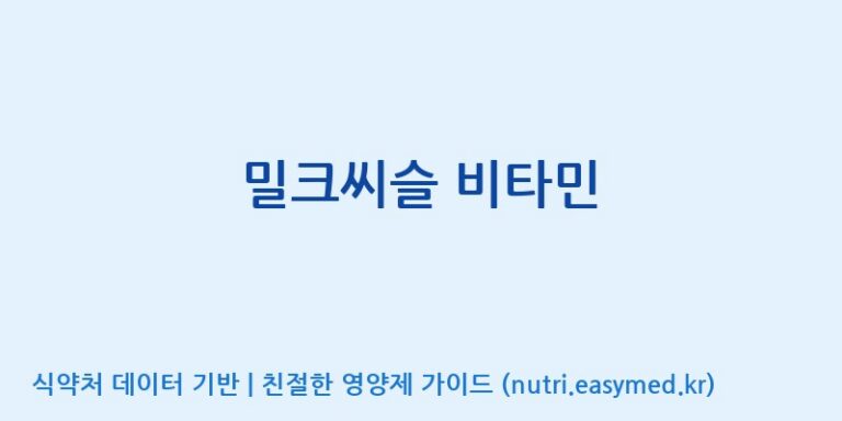 [(주)알피바이오] 밀크씨슬 비타민 효능, 성분 및 부작용 주의사항 완벽 정리