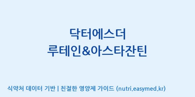 [(주)알피바이오] 닥터에스더 루테인&아스타잔틴 효능, 성분 및 부작용 주의사항 완벽 정리