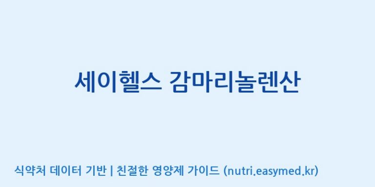 [(주)알피바이오] 세이헬스 감마리놀렌산 효능, 성분 및 부작용 주의사항 완벽 정리