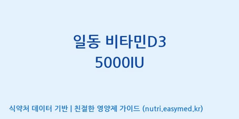 [(주)알피바이오] 일동 비타민D3 5000IU 효능, 성분 및 부작용 주의사항 완벽 정리