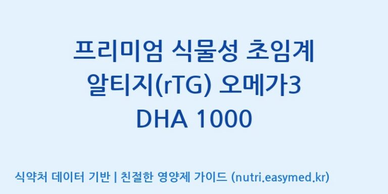 [(주)알피바이오] 프리미엄 식물성 초임계 알티지(rTG) 오메가3 DHA 1000 효능, 성분 및 부작용 주의사항 완벽 정리