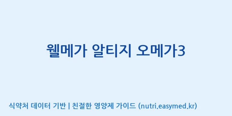 [(주)알피바이오] 웰메가 알티지 오메가3 효능, 성분 및 부작용 주의사항 완벽 정리