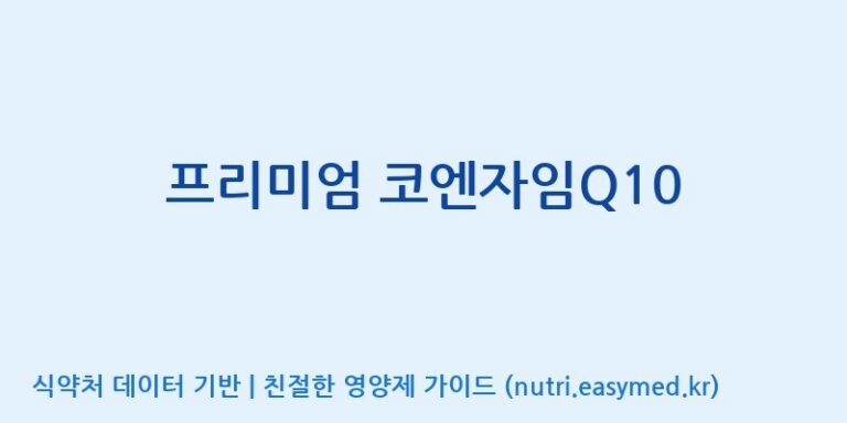 [(주)알피바이오] 프리미엄 코엔자임Q10 효능, 성분 및 부작용 주의사항 완벽 정리