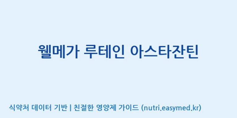 [(주)알피바이오] 웰메가 루테인 아스타잔틴 효능, 성분 및 부작용 주의사항 완벽 정리