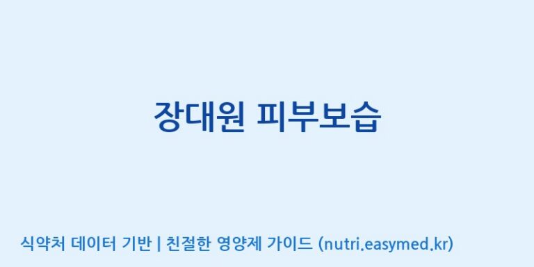 [(주)알피바이오] 장대원 피부보습 효능, 성분 및 부작용 주의사항 완벽 정리
