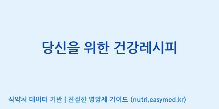 [(주)알피바이오] 당신을 위한 건강레시피 효능, 성분 및 부작용 주의사항 완벽 정리