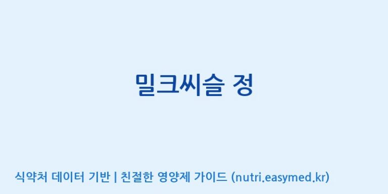 [(주)알피바이오] 밀크씨슬 정 효능, 성분 및 부작용 주의사항 완벽 정리