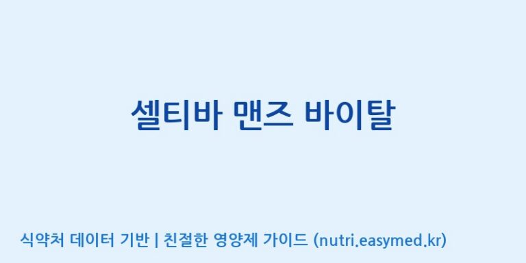 [(주)알피바이오] 셀티바 맨즈 바이탈 효능, 성분 및 부작용 주의사항 완벽 정리