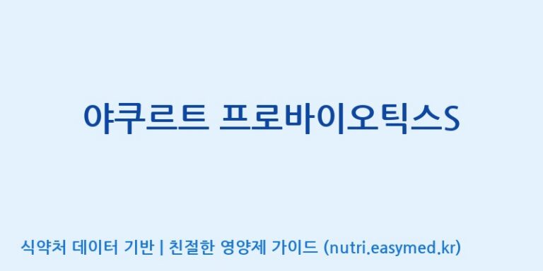 [(주)알피바이오] 야쿠르트 프로바이오틱스S 효능, 성분 및 부작용 주의사항 완벽 정리