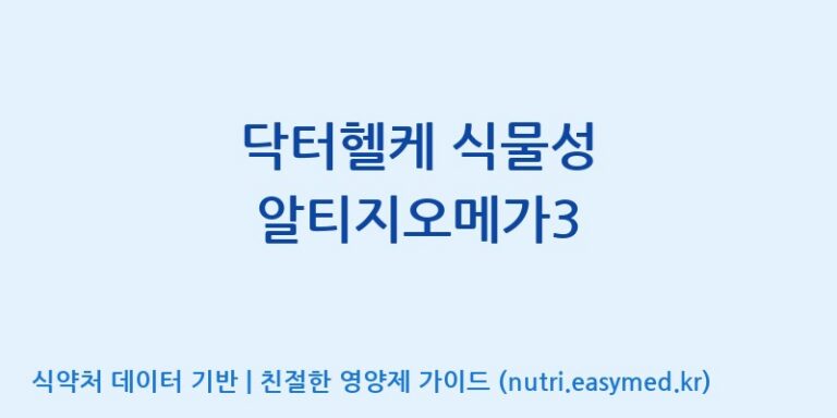 [(주)알피바이오] 닥터헬케 식물성 알티지오메가3 효능, 성분 및 부작용 주의사항 완벽 정리