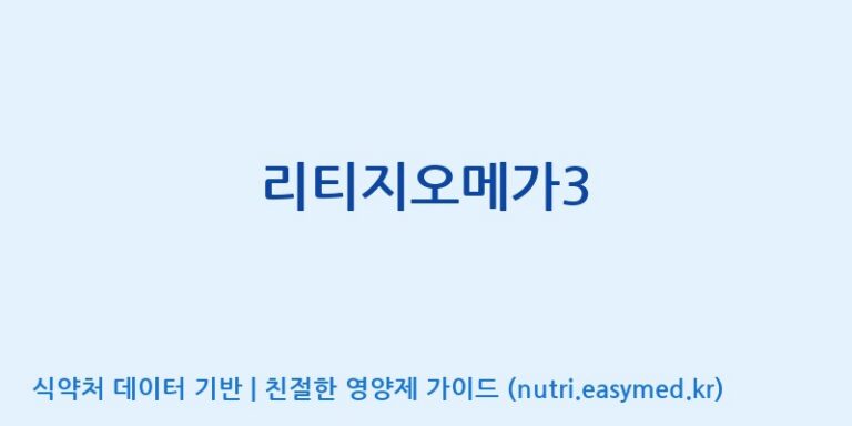 [(주)알피바이오] 리티지오메가3 효능, 성분 및 부작용 주의사항 완벽 정리