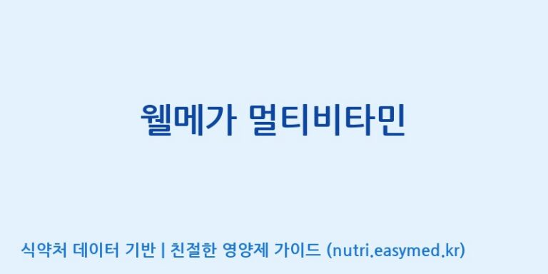 [(주)알피바이오] 웰메가 멀티비타민 효능, 성분 및 부작용 주의사항 완벽 정리