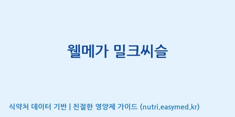 [(주)알피바이오] 웰메가 밀크씨슬 효능, 성분 및 부작용 주의사항 완벽 정리