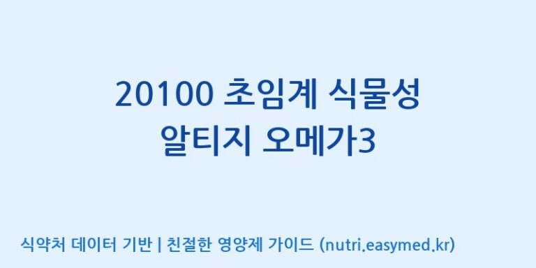 [(주)알피바이오] 20100 초임계 식물성 알티지 오메가3 효능, 성분 및 부작용 주의사항 완벽 정리
