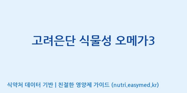 [(주)알피바이오] 고려은단 식물성 오메가3 효능, 성분 및 부작용 주의사항 완벽 정리