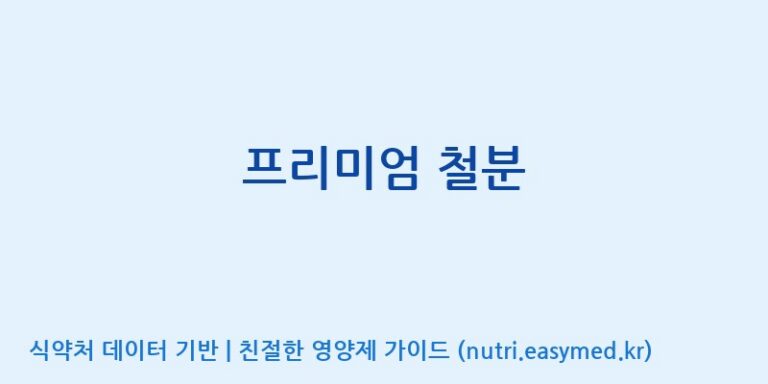 [(주)알피바이오] 프리미엄 철분 효능, 성분 및 부작용 주의사항 완벽 정리