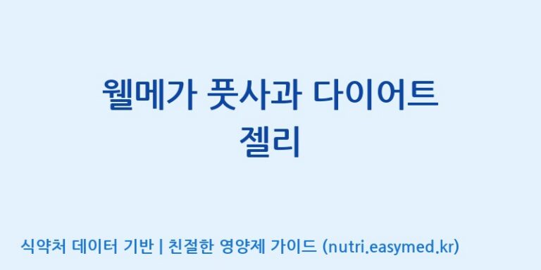 [(주)알피바이오] 웰메가 풋사과 다이어트 젤리 효능, 성분 및 부작용 주의사항 완벽 정리