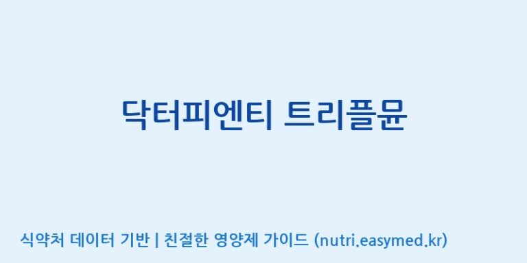 [(주)알피바이오] 닥터피엔티 트리플뮨 효능, 성분 및 부작용 주의사항 완벽 정리