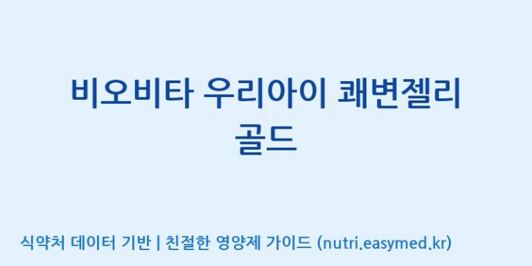 [(주)알피바이오] 비오비타 우리아이 쾌변젤리 골드 효능, 성분 및 부작용 주의사항 완벽 정리