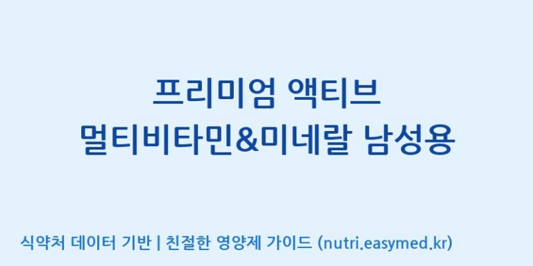 [(주)알피바이오] 프리미엄 액티브 멀티비타민&미네랄 남성용 효능, 성분 및 부작용 주의사항 완벽 정리