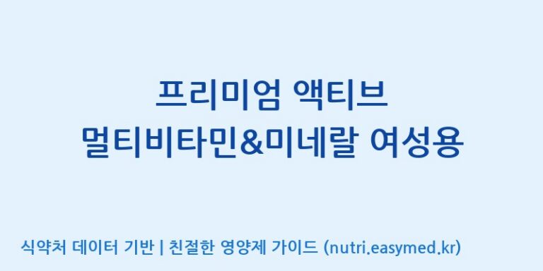 [(주)알피바이오] 프리미엄 액티브 멀티비타민&미네랄 여성용 효능, 성분 및 부작용 주의사항 완벽 정리