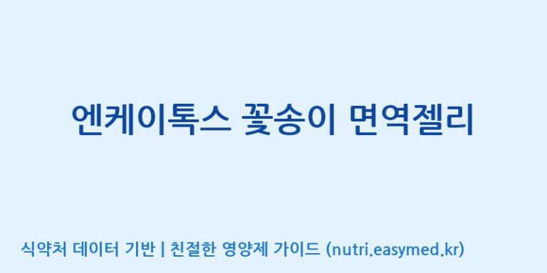 [(주)알피바이오] 엔케이톡스 꽃송이 면역젤리 효능, 성분 및 부작용 주의사항 완벽 정리