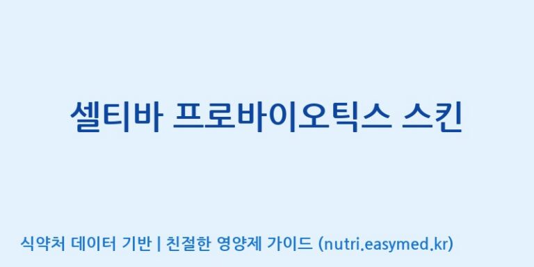 [(주)알피바이오] 셀티바 프로바이오틱스 스킨 효능, 성분 및 부작용 주의사항 완벽 정리