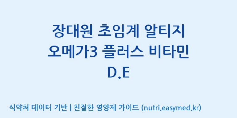 [(주)알피바이오] 장대원 초임계 알티지 오메가3 플러스 비타민 D.E 효능, 성분 및 부작용 주의사항 완벽 정리