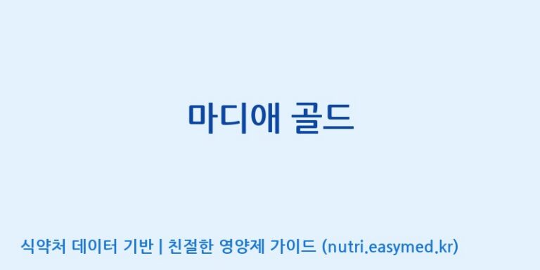 [(주)알피바이오] 마디애 골드 효능, 성분 및 부작용 주의사항 완벽 정리