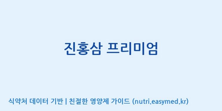 [(주)알피바이오] 진홍삼 프리미엄 효능, 성분 및 부작용 주의사항 완벽 정리