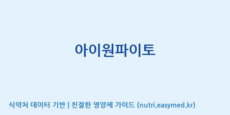 [(주)알피바이오] 아이원파이토 효능, 성분 및 부작용 주의사항 완벽 정리