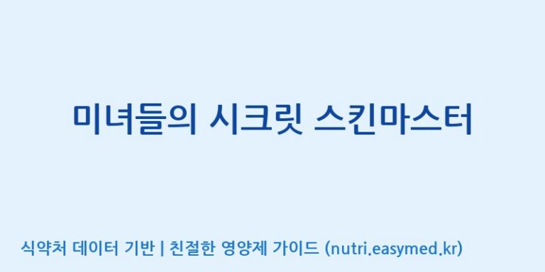[(주)알피바이오] 미녀들의 시크릿 스킨마스터 효능, 성분 및 부작용 주의사항 완벽 정리