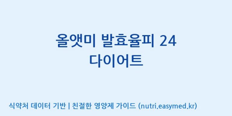 [(주)알피바이오] 올앳미 발효율피 24 다이어트 효능, 성분 및 부작용 주의사항 완벽 정리