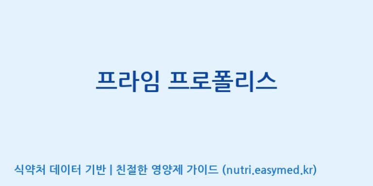 [(주)알피바이오] 프라임 프로폴리스 효능, 성분 및 부작용 주의사항 완벽 정리