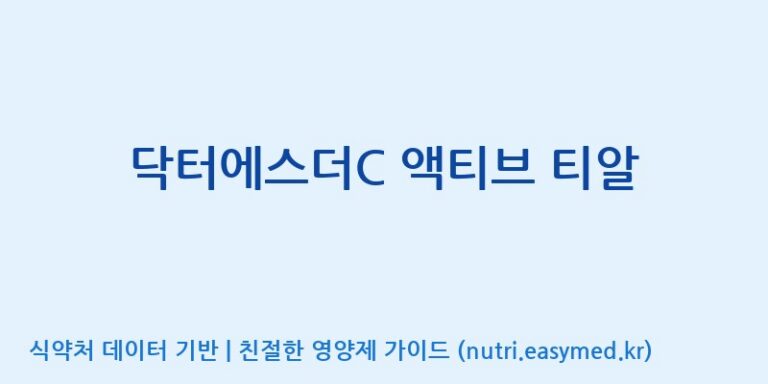 [(주)알피바이오] 닥터에스더C 액티브 티알 효능, 성분 및 부작용 주의사항 완벽 정리