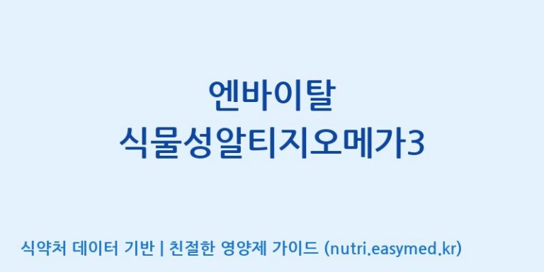 [(주)알피바이오] 엔바이탈 식물성알티지오메가3 효능, 성분 및 부작용 주의사항 완벽 정리
